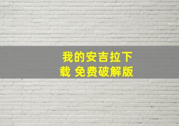 我的安吉拉下载 免费破解版